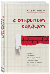 Сандип Джохар: С открытым сердцем. Истории пациентов врача-кардиолога, перевернувшие его взгляд на главный орган человека