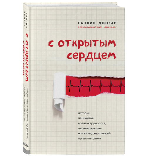 Сандип Джохар: С открытым сердцем. Истории пациентов врача-кардиолога, перевернувшие его взгляд на главный орган человека