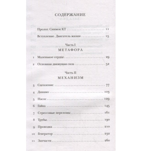 Сандип Джохар: С открытым сердцем. Истории пациентов врача-кардиолога, перевернувшие его взгляд на главный орган человека-2