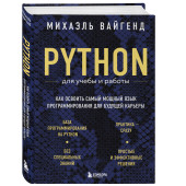 Михаэль Вайгенд: Python для учебы и работы. Как освоить самый мощный язык программирования для будущей карьеры