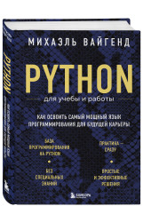 Михаэль Вайгенд: Python для учебы и работы. Как освоить самый мощный язык программирования для будущей карьеры