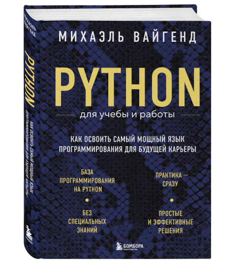 Михаэль Вайгенд: Python для учебы и работы. Как освоить самый мощный язык программирования для будущей карьеры