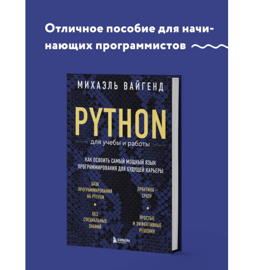 Михаэль Вайгенд: Python для учебы и работы. Как освоить самый мощный язык программирования для будущей карьеры-2
