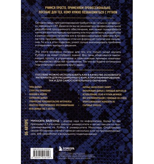 Михаэль Вайгенд: Python для учебы и работы. Как освоить самый мощный язык программирования для будущей карьеры-4