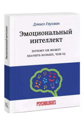 Гоулмен Дэниел: Эмоциональный интеллект. Почему он может значить больше, чем IQ