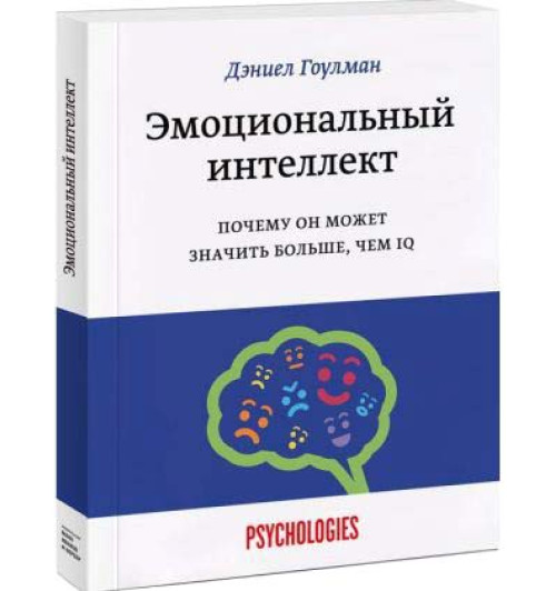 Гоулмен Дэниел: Эмоциональный интеллект. Почему он может значить больше, чем IQ