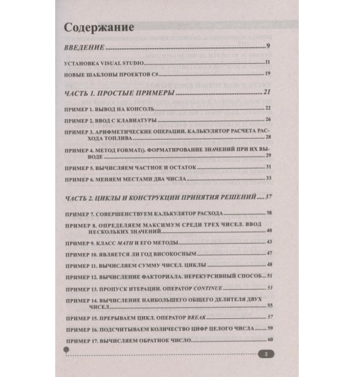 Петр Евдокимов: C# на примерах. Практика, практика и только практика-1