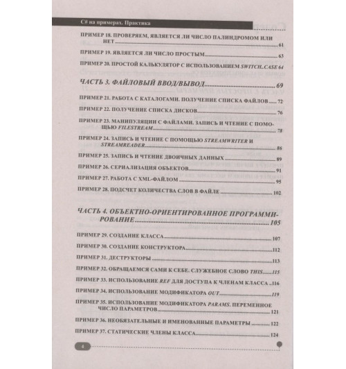 Петр Евдокимов: C# на примерах. Практика, практика и только практика-2