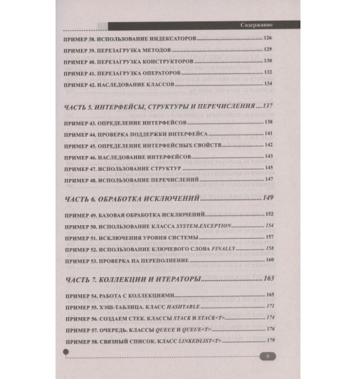 Петр Евдокимов: C# на примерах. Практика, практика и только практика-3