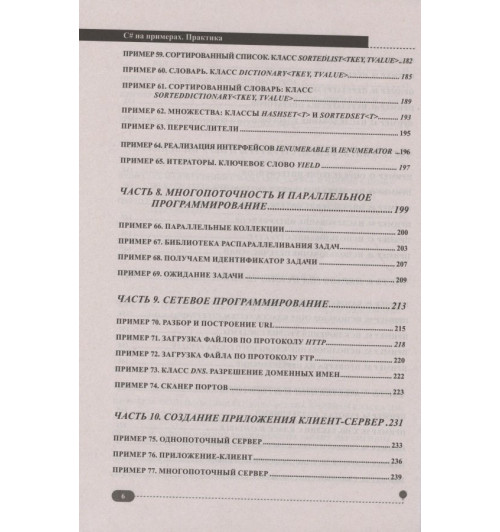 Петр Евдокимов: C# на примерах. Практика, практика и только практика-4