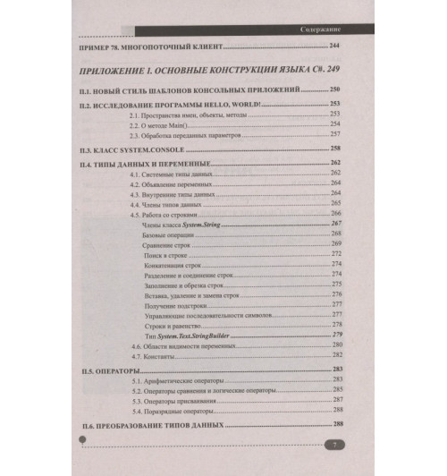 Петр Евдокимов: C# на примерах. Практика, практика и только практика-5