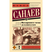 Павел Санаев: Похороните меня за плинтусом