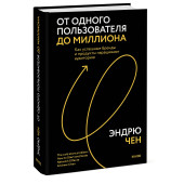 Эндрю Чен: От одного пользователя до миллиона. Как успешные бренды и продукты наращивают аудиторию