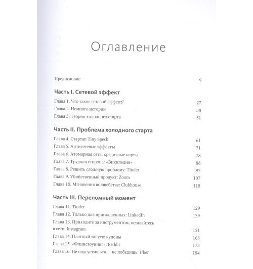 Эндрю Чен: От одного пользователя до миллиона. Как успешные бренды и продукты наращивают аудиторию-2