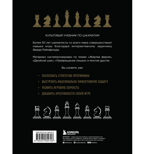 Фред Рейнфельд: 1001 блестящий способ выигрывать в шахматы (3-ое изд.)-1