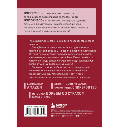 Джиа Джианг: А я тебя "нет". Как не бояться отказов и идти напролом к своей цели-1