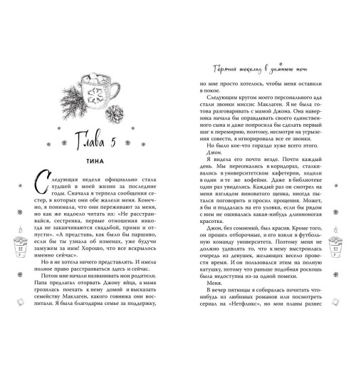 Софи Анри: Горячий шоколад в зимнюю ночь (#2)-9