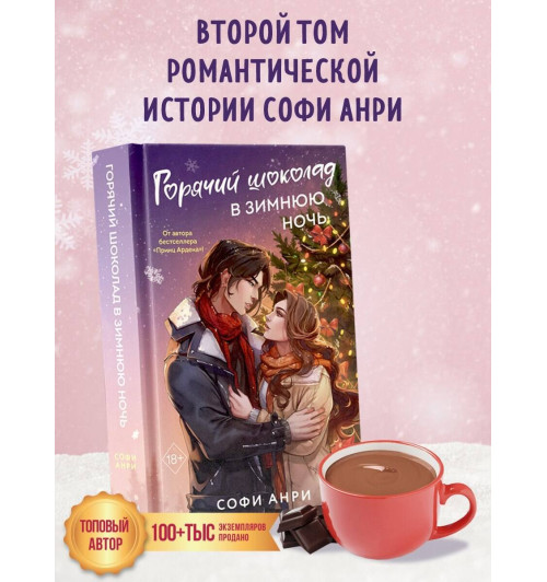 Софи Анри: Горячий шоколад в зимнюю ночь (#2)-2