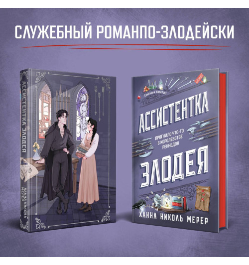 Ханна Николь Мерер: Ассистентка Злодея-2