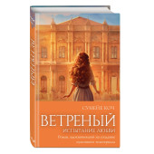 Сумейе Коч: Ветреный. Испытание любви (#2)