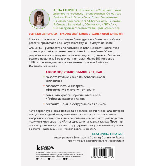 Анна Егорова: Вовлеченные сотрудники. Как создать команду, которая работает с полной отдачей и достигает высоких результатов Анна Егорова: Вовлеченные сотрудники. Как создать команду, которая работает с полной отдачей и достигает высоких результатов-1
