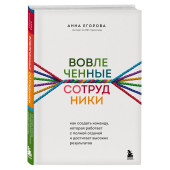 Анна Егорова: Вовлеченные сотрудники. Как создать команду, которая работает с полной отдачей и достигает высоких результатов