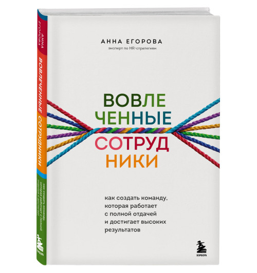 Анна Егорова: Вовлеченные сотрудники. Как создать команду, которая работает с полной отдачей и достигает высоких результатов