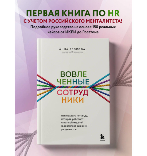 Анна Егорова: Вовлеченные сотрудники. Как создать команду, которая работает с полной отдачей и достигает высоких результатов Анна Егорова: Вовлеченные сотрудники. Как создать команду, которая работает с полной отдачей и достигает высоких результатов-2