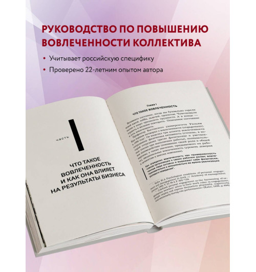 Анна Егорова: Вовлеченные сотрудники. Как создать команду, которая работает с полной отдачей и достигает высоких результатов Анна Егорова: Вовлеченные сотрудники. Как создать команду, которая работает с полной отдачей и достигает высоких результатов-3