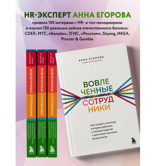 Анна Егорова: Вовлеченные сотрудники. Как создать команду, которая работает с полной отдачей и достигает высоких результатов Анна Егорова: Вовлеченные сотрудники. Как создать команду, которая работает с полной отдачей и достигает высоких результатов-5