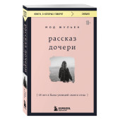 Жульен Мод: Рассказ дочери. 18 лет я была узницей своего отца