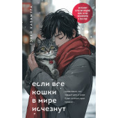 Гэнки Кавамура: Если все кошки в мире исчезнут (подарочное издание)