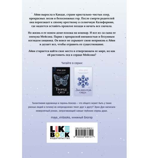 Эрин Дум: Заклинатель снега-1