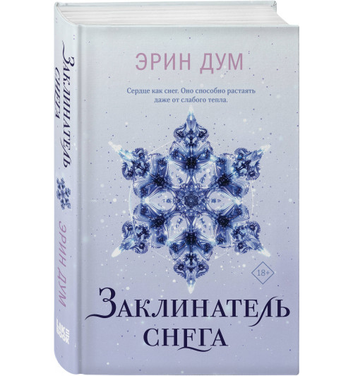 Эрин Дум: Заклинатель снега-2