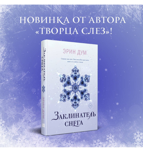 Эрин Дум: Заклинатель снега-3