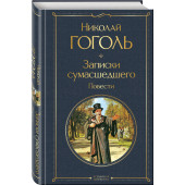 Николай Гоголь: Записки сумасшедшего. Повести