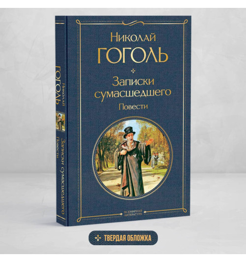 Николай Гоголь: Записки сумасшедшего. Повести-2