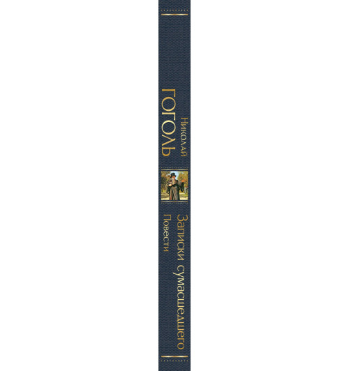 Николай Гоголь: Записки сумасшедшего. Повести-4