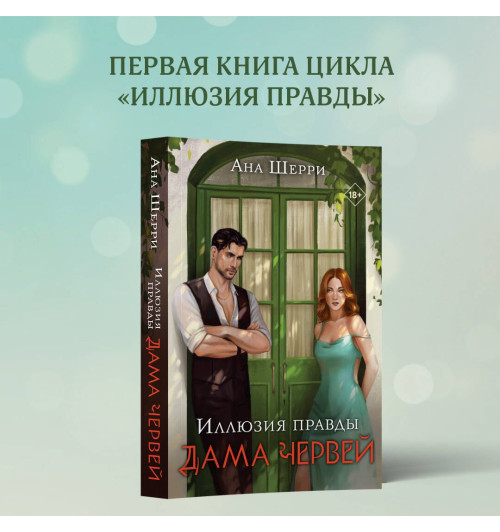 Ана Шерри: Иллюзия правды. Дама червей-2