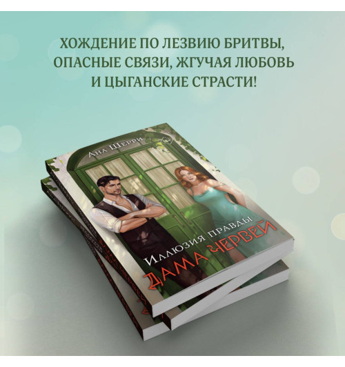 Ана Шерри: Иллюзия правды. Дама червей-3