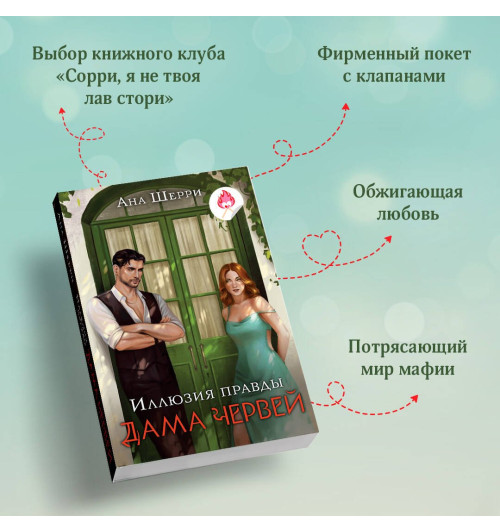 Ана Шерри: Иллюзия правды. Дама червей-4