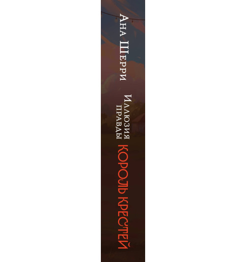 Ана Шерри: Иллюзия правды. Король крестей-6