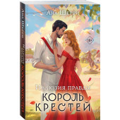 Ана Шерри: Иллюзия правды. Король крестей