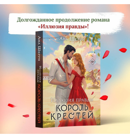 Ана Шерри: Иллюзия правды. Король крестей-2
