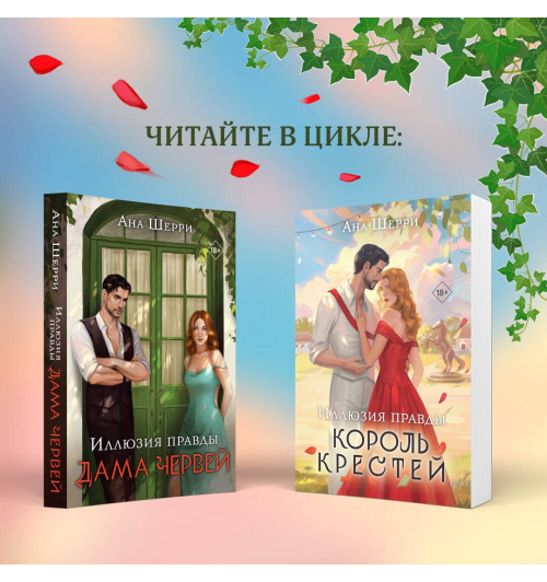 Ана Шерри: Иллюзия правды. Король крестей-3