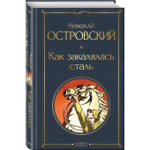 Николай Островский: Как закалялась сталь