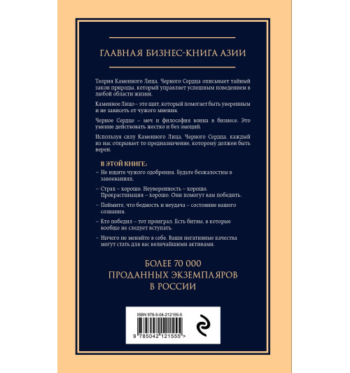 Чин-Нинг Чу: Каменное лицо, черное сердце: азиатская философия побед без поражений-1