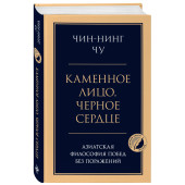 Чин-Нинг Чу: Каменное лицо, черное сердце: азиатская философия побед без поражений