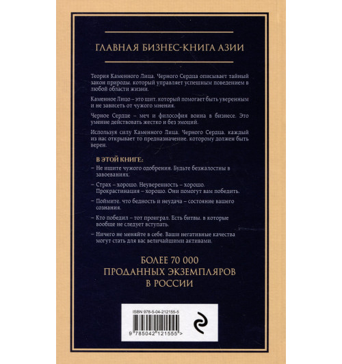 Чин-Нинг Чу: Каменное лицо, черное сердце: азиатская философия побед без поражений-2