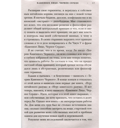 Чин-Нинг Чу: Каменное лицо, черное сердце: азиатская философия побед без поражений-3